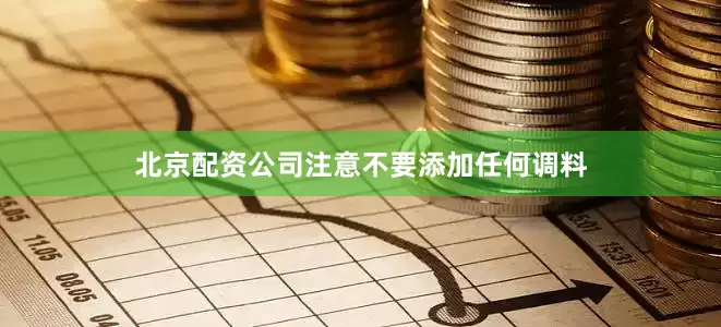 北京配资公司注意不要添加任何调料