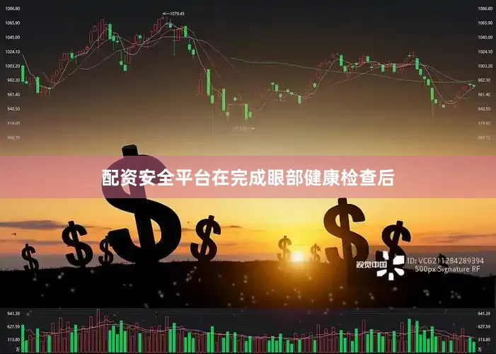 配资安全平台在完成眼部健康检查后