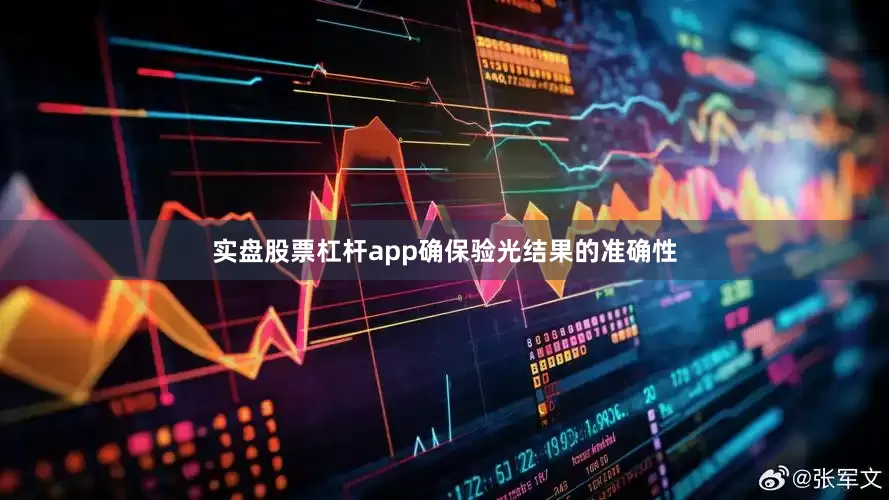 实盘股票杠杆app确保验光结果的准确性
