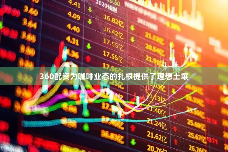 360配资为咖啡业态的扎根提供了理想土壤