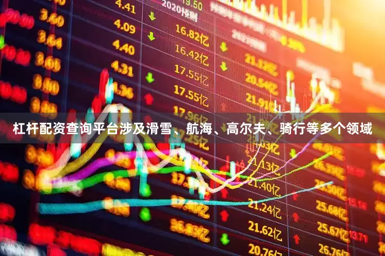杠杆配资查询平台涉及滑雪、航海、高尔夫、骑行等多个领域