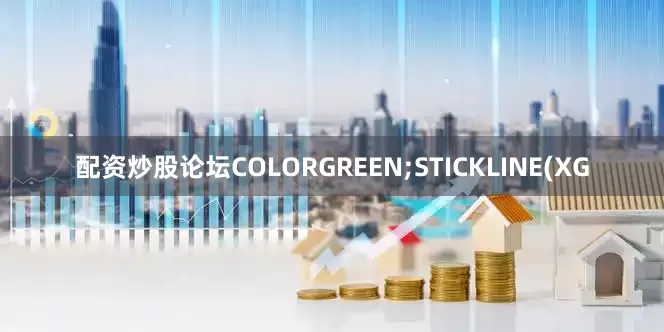 配资炒股论坛COLORGREEN;STICKLINE(XG