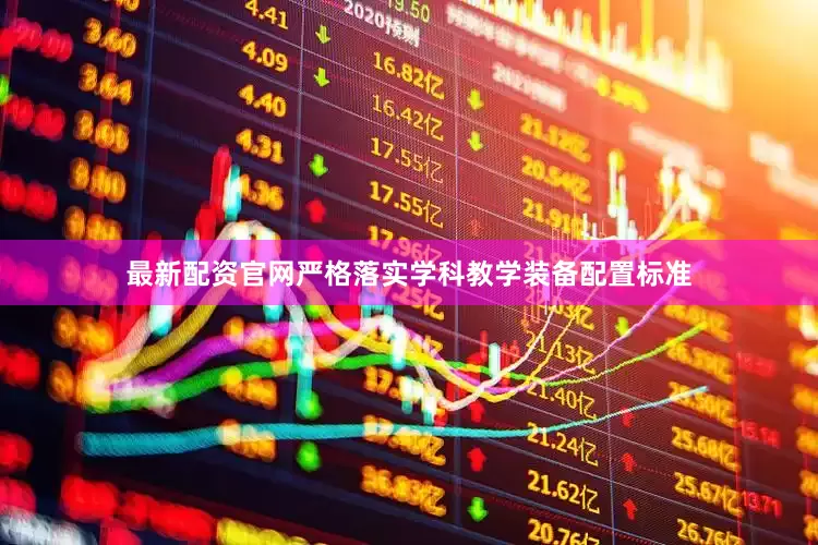 最新配资官网严格落实学科教学装备配置标准