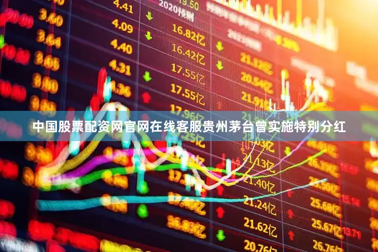 中国股票配资网官网在线客服贵州茅台曾实施特别分红
