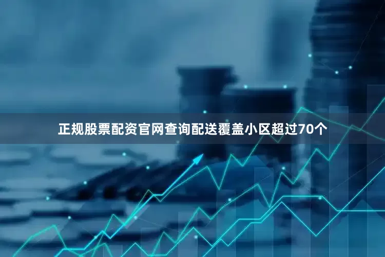 正规股票配资官网查询配送覆盖小区超过70个