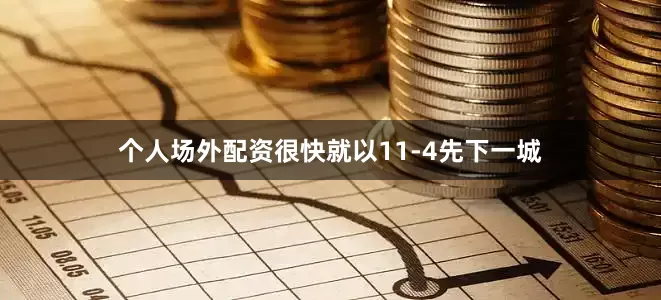 个人场外配资很快就以11-4先下一城