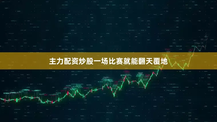 主力配资炒股一场比赛就能翻天覆地