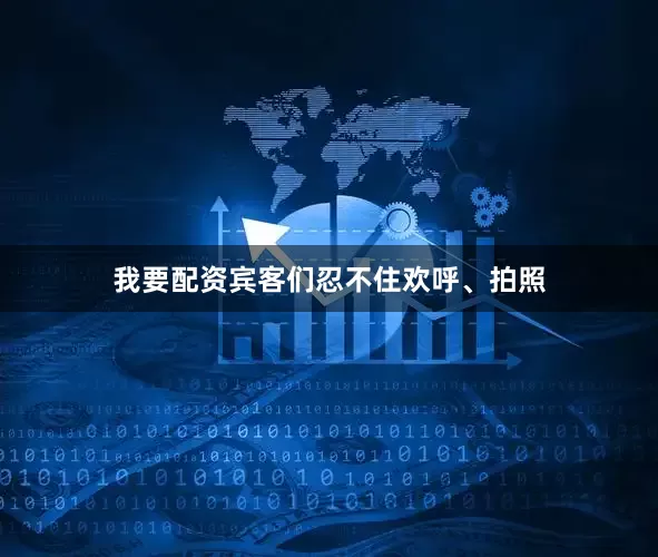 我要配资宾客们忍不住欢呼、拍照