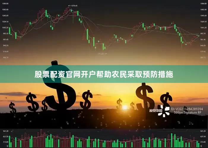 股票配资官网开户帮助农民采取预防措施