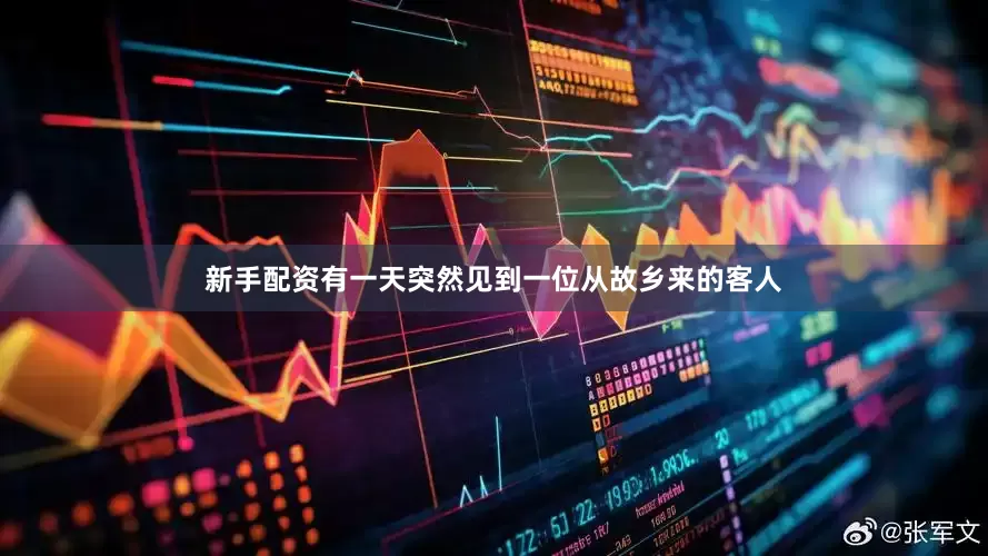 新手配资有一天突然见到一位从故乡来的客人