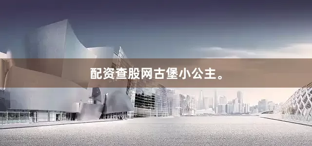 配资查股网古堡小公主。
