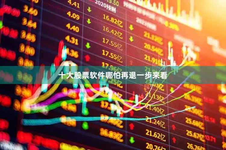 十大股票软件哪怕再退一步来看