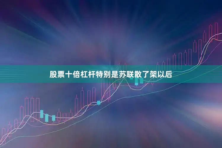 股票十倍杠杆特别是苏联散了架以后