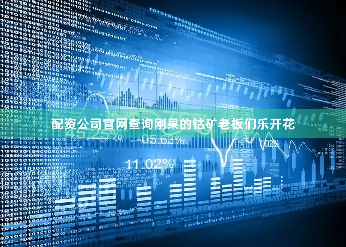 配资公司官网查询刚果的钴矿老板们乐开花