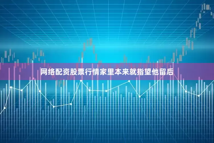 网络配资股票行情家里本来就指望他留后