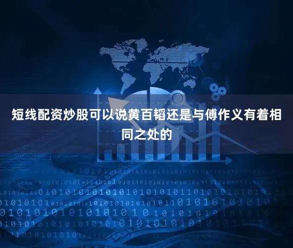 短线配资炒股可以说黄百韬还是与傅作义有着相同之处的