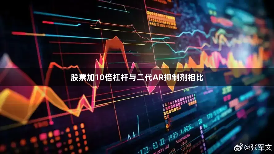 股票加10倍杠杆与二代AR抑制剂相比