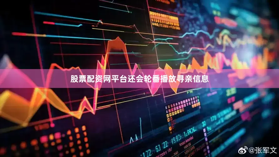 股票配资网平台还会轮番播放寻亲信息