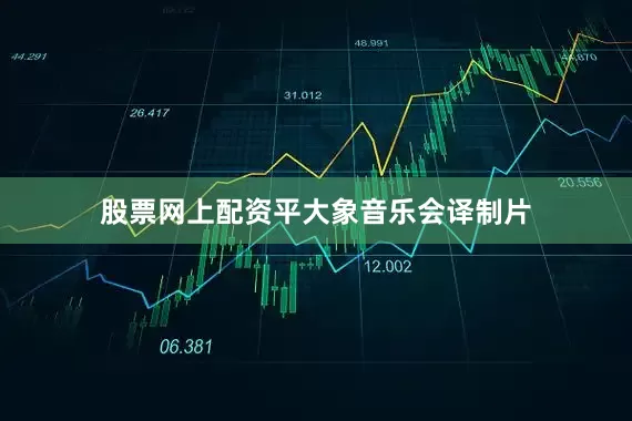 股票网上配资平大象音乐会译制片