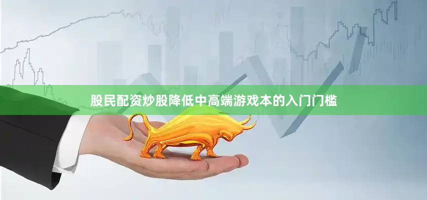 股民配资炒股降低中高端游戏本的入门门槛