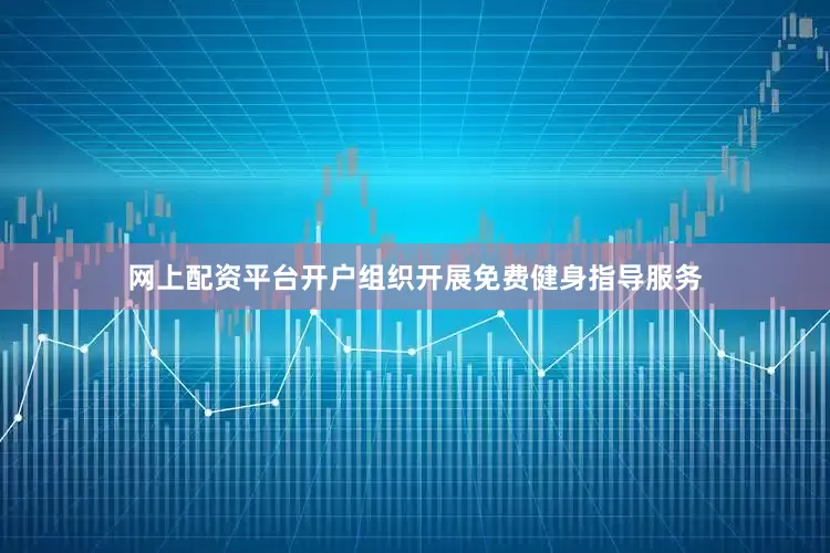网上配资平台开户组织开展免费健身指导服务