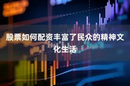 股票如何配资丰富了民众的精神文化生活