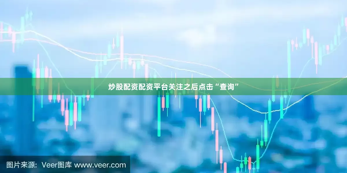 炒股配资配资平台关注之后点击“查询”