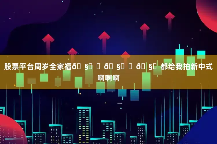 股票平台周岁全家福🧑‍🧑‍🧒都给我拍新中式啊啊啊