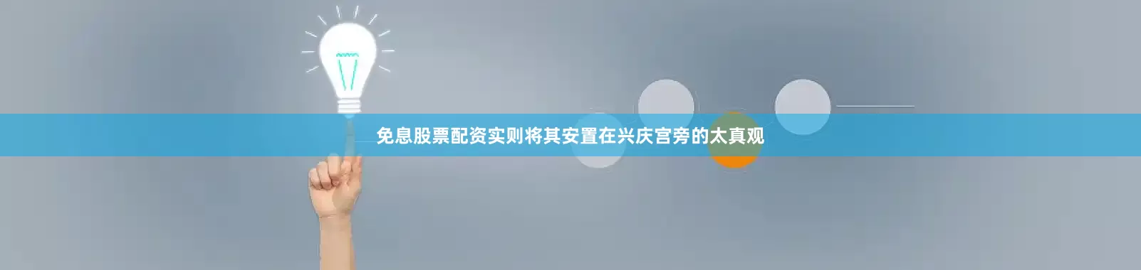 免息股票配资实则将其安置在兴庆宫旁的太真观
