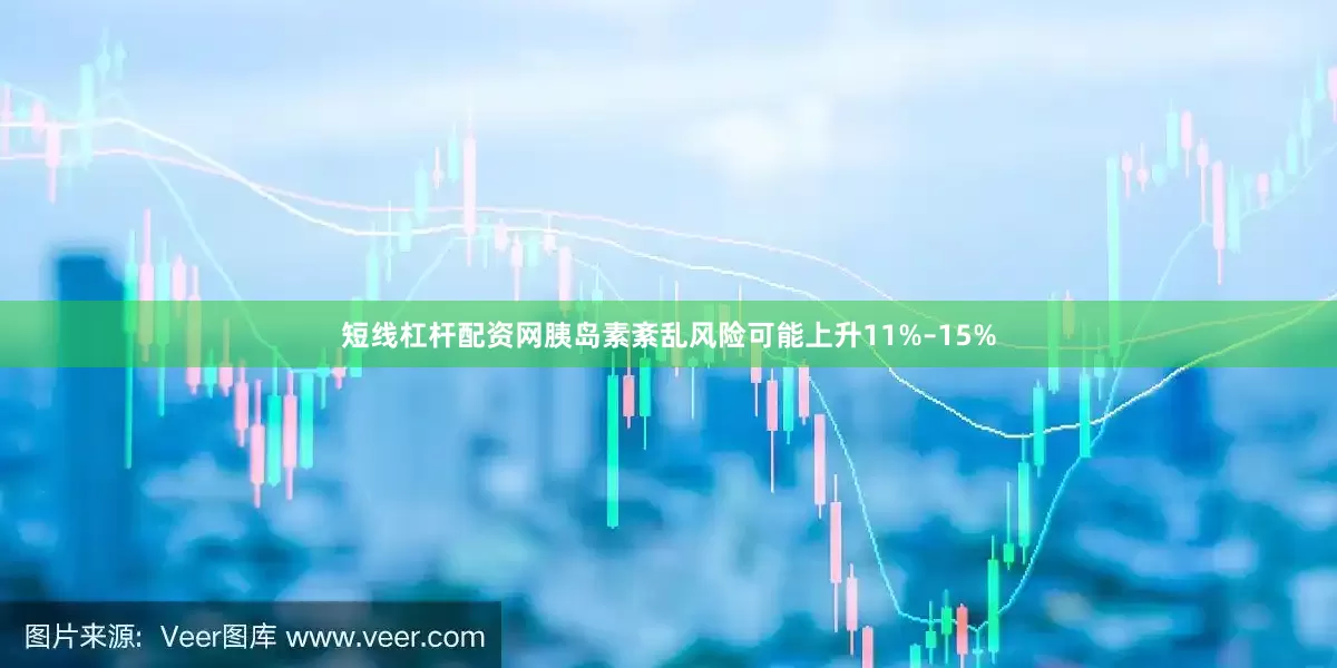 短线杠杆配资网胰岛素紊乱风险可能上升11%–15%
