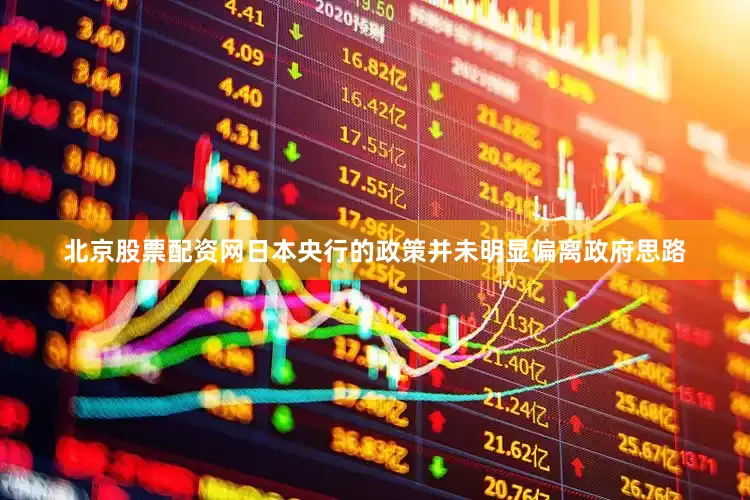 北京股票配资网日本央行的政策并未明显偏离政府思路