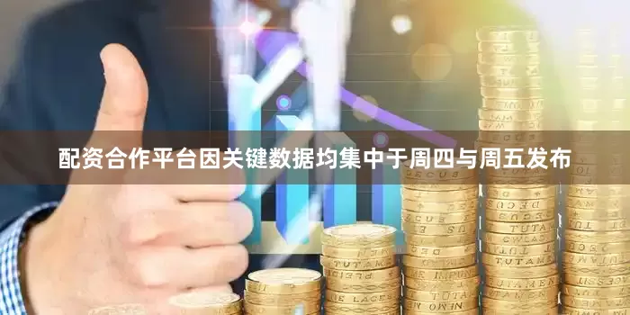 配资合作平台因关键数据均集中于周四与周五发布