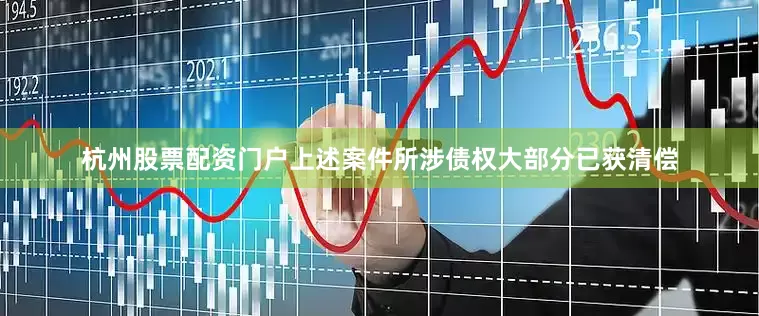 杭州股票配资门户上述案件所涉债权大部分已获清偿
